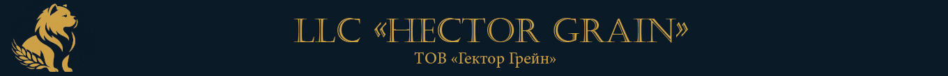 ТОВ «Гектор Грейн» |  Limited Liability «Hector Grain»